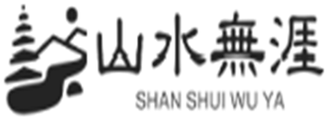 山水无涯