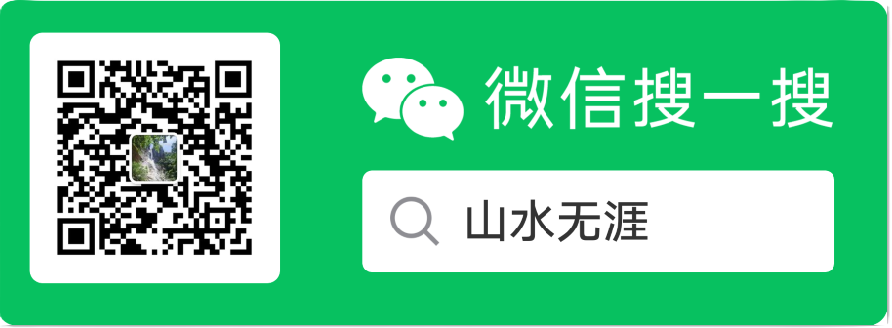 山水无涯 · 微信搜一搜二维码